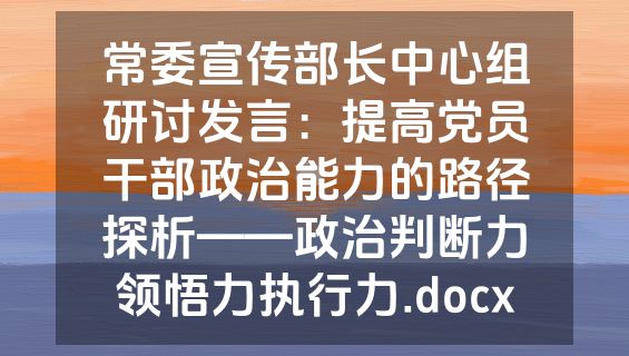 常委宣传部长中心组研讨发言：提高党员干部政治能力的路径探析——政治判断力领悟力执行力.docx