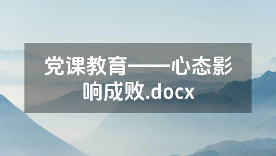 党课教育——心态影响成败.docx