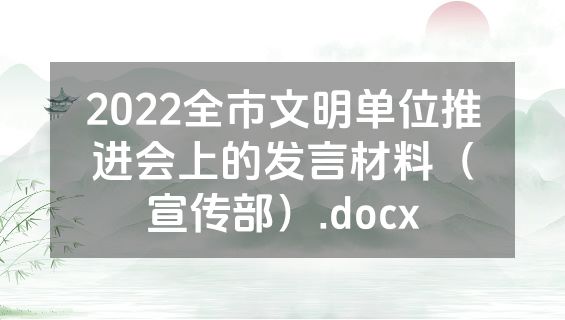 2022全市文明单位推进会上的发言材料（宣传部）.docx