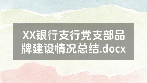 XX银行支行党支部品牌建设情况总结.docx