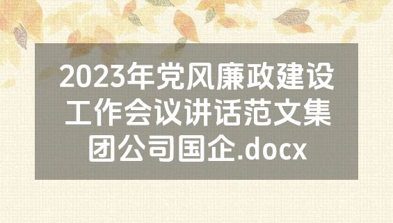 2023年党风廉政建设工作会议讲话范文集团公司国企.docx