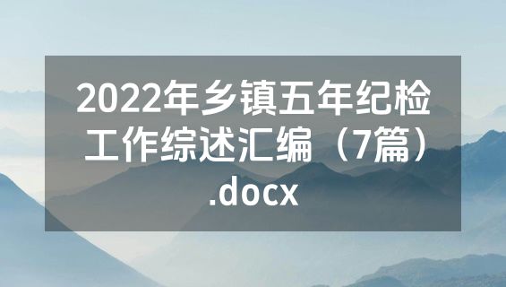 2022年乡镇五年纪检工作综述汇编（7篇）.docx