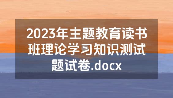 2023年主题教育读书班理论学习知识测试题试卷.docx