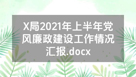 X局2021年上半年党风廉政建设工作情况汇报.docx