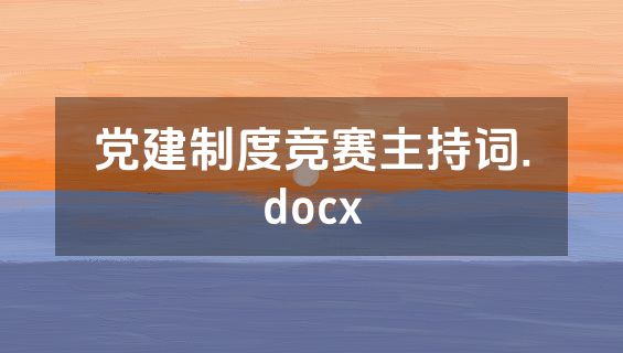 党建制度竞赛主持词.docx