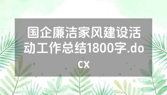 国企廉洁家风建设活动工作总结1800字.docx