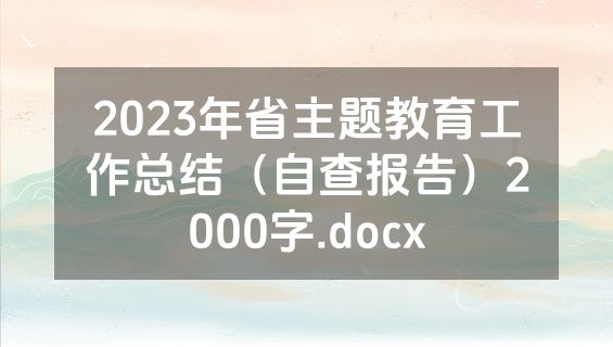2023年省主题教育工作总结（自查报告）2000字.docx