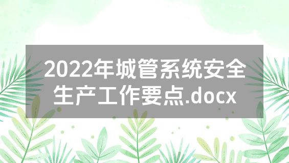 2022年城管系统安全生产工作要点.docx
