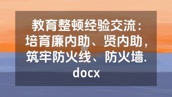 教育整顿经验交流：培育廉内助、贤内助，筑牢防火线、防火墙.docx
