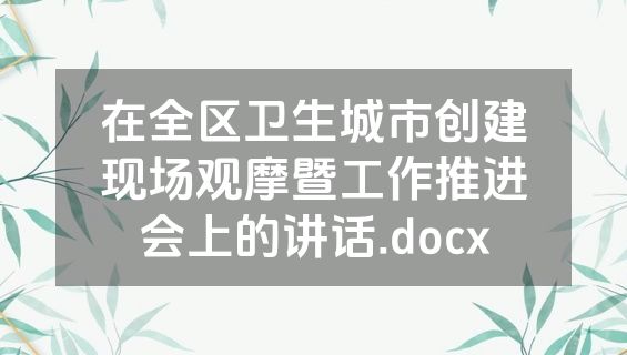 在全区卫生城市创建现场观摩暨工作推进会上的讲话.docx