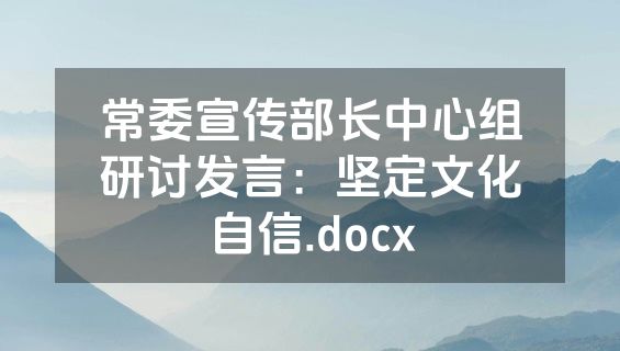 常委宣传部长中心组研讨发言：坚定文化自信.docx