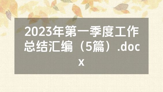 2023年第一季度工作总结汇编（5篇）.docx