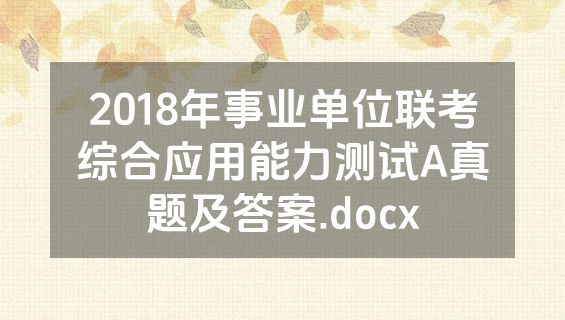 2018年事业单位联考综合应用能力测试A真题及答案.docx