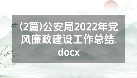 (2篇)公安局2022年党风廉政建设工作总结.docx