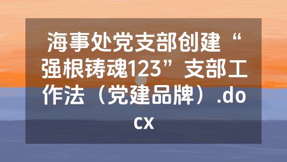 海事处党支部创建“强根铸魂123”支部工作法（党建品牌）.docx