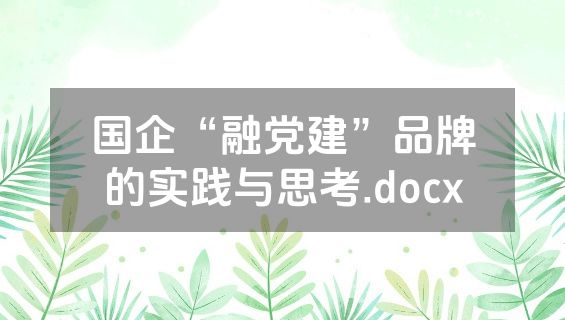 国企“融党建”品牌的实践与思考.docx