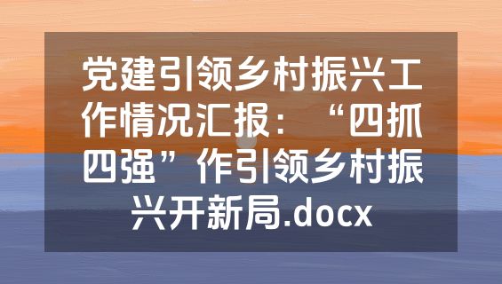 党建引领乡村振兴工作情况汇报：“四抓四强”作引领乡村振兴开新局.docx