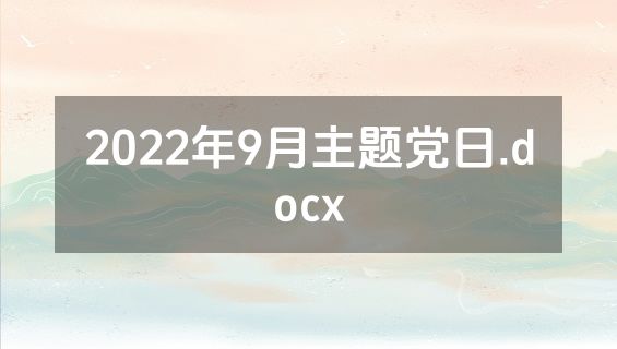 2022年9月主题党日.docx