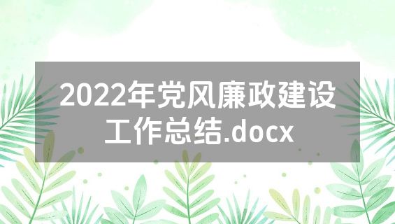 2022年党风廉政建设工作总结.docx