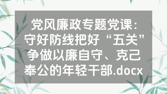 党风廉政专题党课：守好防线把好“五关”争做以廉自守、克己奉公的年轻干部.docx