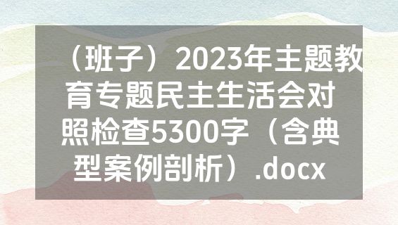 （班子）2023年主题教育专题民主生活会对照检查5300字（含典型案例剖析）.docx