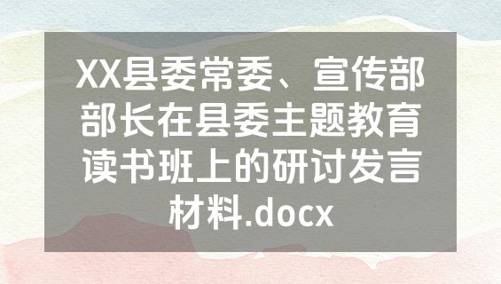XX县委常委、宣传部部长在县委主题教育读书班上的研讨发言材料.docx