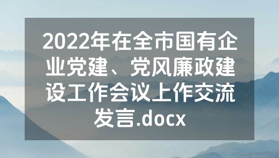 2022年在全市国有企业党建、党风廉政建设工作会议上作交流发言.docx