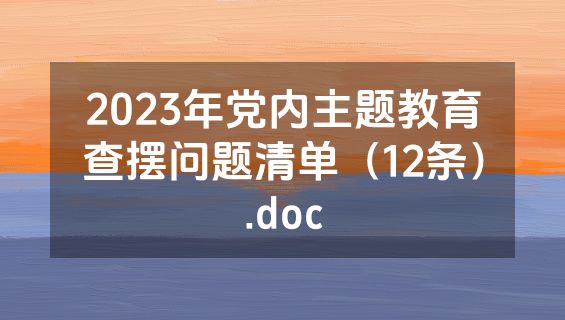 2023年党内主题教育查摆问题清单（12条）.doc