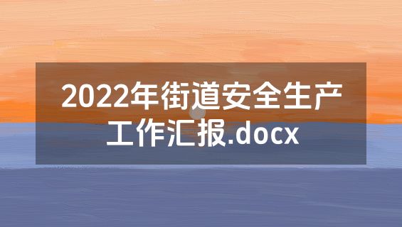 2022年街道安全生产工作汇报.docx