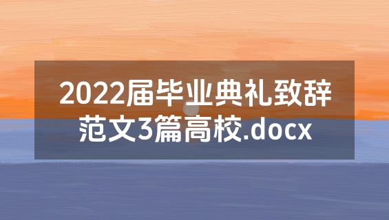 2022届毕业典礼致辞范文3篇高校.docx