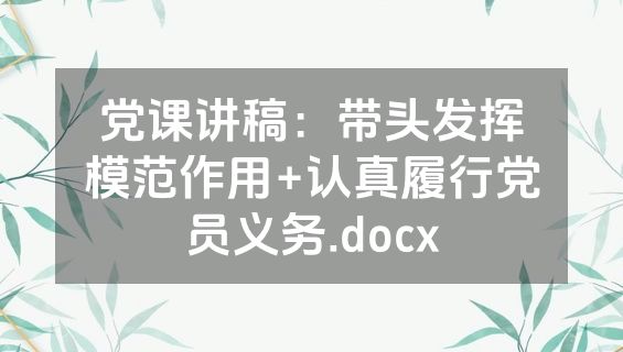 党课讲稿：带头发挥模范作用+认真履行党员义务.docx