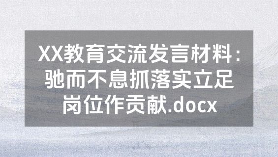 XX教育交流发言材料：驰而不息抓落实立足岗位作贡献.docx