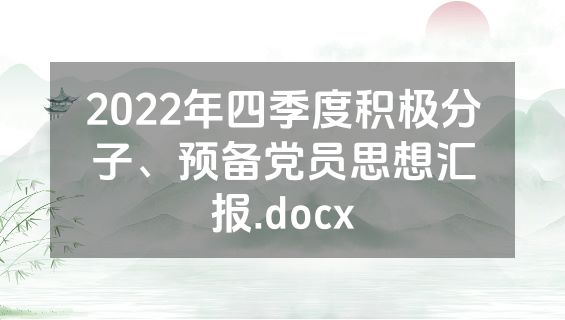 2022年四季度积极分子、预备党员思想汇报.docx