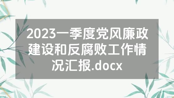 2023一季度党风廉政建设和反腐败工作情况汇报.docx