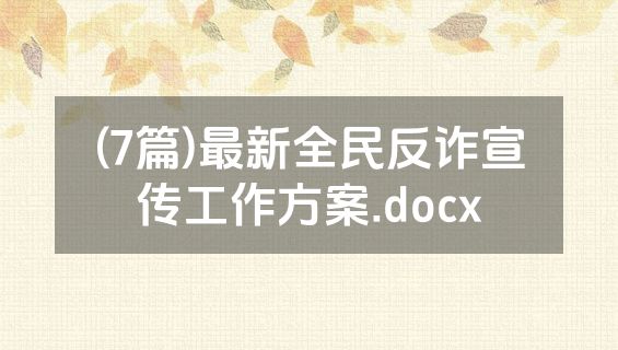 (7篇)最新全民反诈宣传工作方案.docx