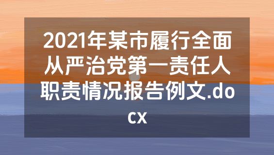 2021年某市履行全面从严治党第一责任人职责情况报告例文.docx