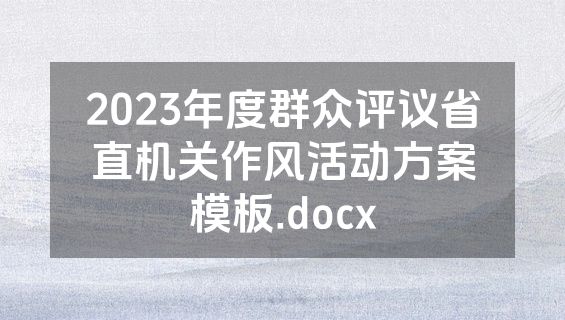 2023年度群众评议省直机关作风活动方案模板.docx