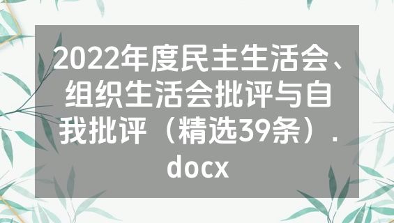 2022年度民主生活会、组织生活会批评与自我批评（精选39条）.docx