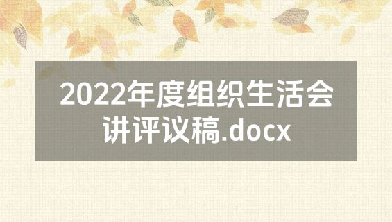 2022年度组织生活会讲评议稿.docx