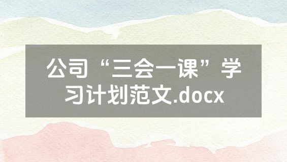 公司“三会一课”学习计划范文.docx