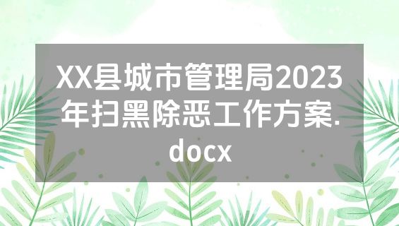 XX县城市管理局2023年扫黑除恶工作方案.docx