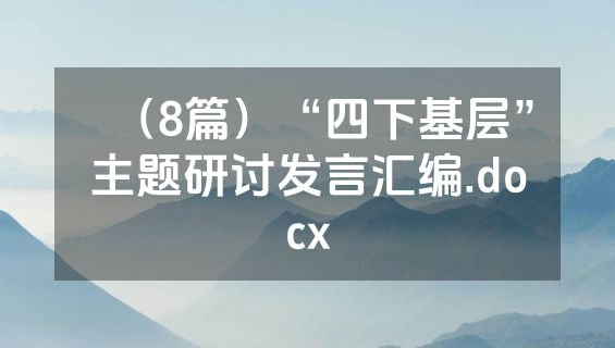 （8篇）“四下基层”主题研讨发言汇编.docx