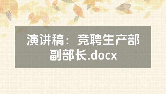 演讲稿：竞聘生产部副部长.docx