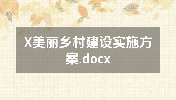 X美丽乡村建设实施方案.docx