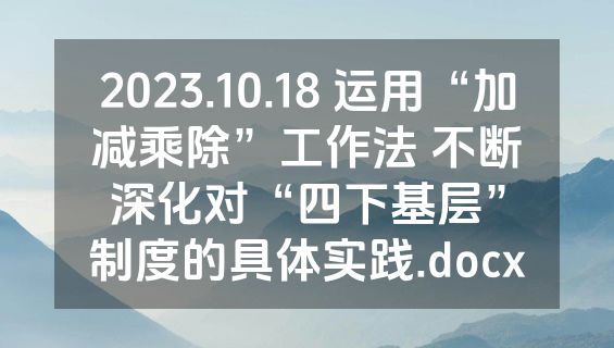 2023.10.18 运用“加减乘除”工作法 不断深化对“四下基层”制度的具体实践.docx