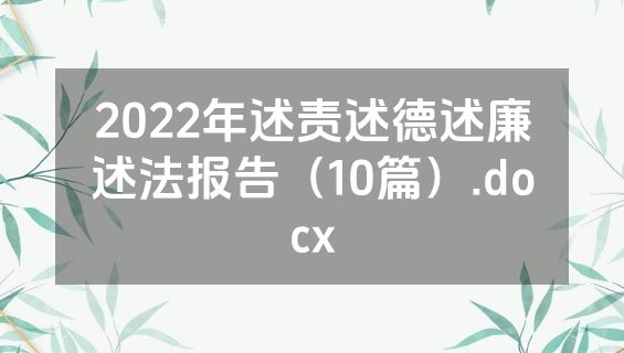 2022年述责述德述廉述法报告（10篇）.docx