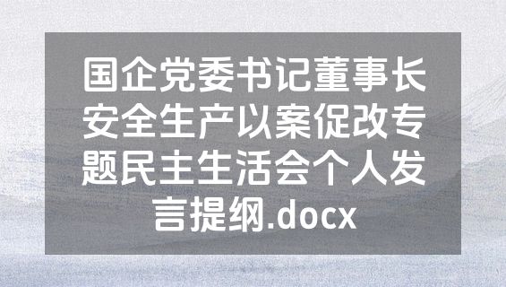 国企党委书记董事长安全生产以案促改专题民主生活会个人发言提纲.docx