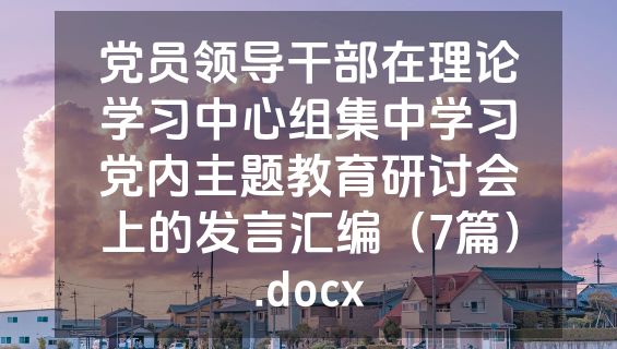 党员领导干部在理论学习中心组集中学习党内主题教育研讨会上的发言汇编（7篇）.docx