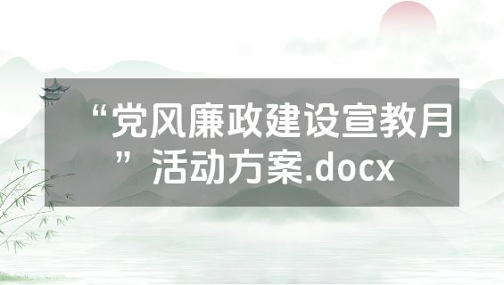 “党风廉政建设宣教月”活动方案.docx