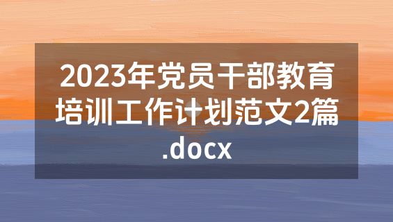 2023年党员干部教育培训工作计划范文2篇.docx